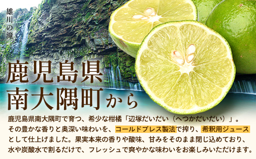 たっぷり！逸品！フルーツの希釈用ジュース　辺塚だいだい３種飲み比べセット(スパイシー緑、マイルド白、リッチ黄)315ml×３本 NK-18｜ジュース 辺塚だいだい へつか リッチ 希釈 水 炭酸水  ドリンク 3種 コールドプレス 新鮮 鹿児島県 南大隅町