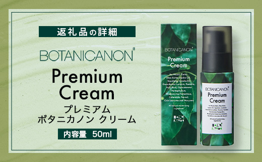 【100％自然由来】プレミアムボタニカノンクリーム （50g×1個）│美容 自然派 クリーム ナイトケア 夜間ケア 化粧品 ボタニカル エッセンス パッションフルーツ 月桃 スキンケア 肌ケア ボディケア 乾燥肌 敏感肌 肌荒れ 保湿 潤い うるおい ハリ 弾力 ボタニカノン BOTANICANON ケミカルフリー 鹿児島県 南大隅町 ボタニカルファクトリー BF-526