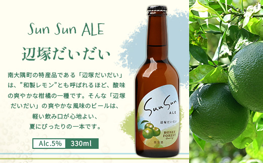 【3カ月定期便】Sun Sun ALEおすすめ３種６本×３ヶ月 HF-710 ｜クラフトビール ビール 瓶ビール お酒 酒 柑橘 みかん たんかん 辺塚だいだい 小みかん はちみつ 人気 晩酌 家飲み 飲み比べ 呑み 冷蔵 詰め合わせ 定期便 ギフト アウトドア キャンプ BBQ 330ml Honey Forest Brewing ハニーフォレスト 鹿児島県 南大隅町