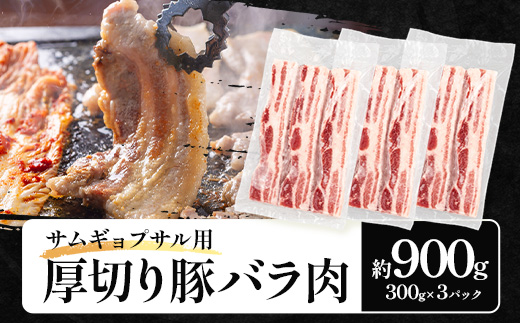 サムギョプサル用 厚切り豚バラ肉 約900g（300g×3パック） ひかり麦豚 トレーなし HM-19 ｜ サムギョプサル 肉 お肉 にく 豚肉 バラ肉 厚切り 冷凍 真空冷凍 小分け 焼肉 BBQ 産地直送 鹿児島県 南大隅町 ひかり麦豚直売所