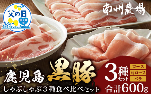 【父の日ギフトに】かごしま黒豚しゃぶしゃぶ３種食べ比べセット（計約600g）ポン酢付 NS-35-FA | 父の日 豚肉 ぶた しゃぶしゃぶ セット ロース カタロース ばら 赤身 お鍋 セット 産地直送 南大隅町 鹿児島県 南州農場