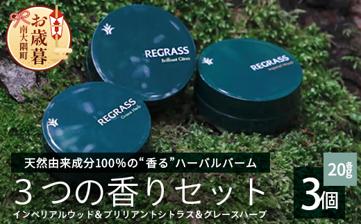 【お歳暮】【天然由来成分100%】ハーバルバーム3つの香りセット 20g×3個 BS-706-os │美容 化粧品 ハーバル バーム 天然成分 ハーブ アロマ ケミカルフリー ボディケア フェイスケア ハンドケア リップケア 全身 保湿 潤い 素肌 独自製法 高濃度植物エキス グレースハーブ ブリリアントシトラス インペリアルウッド 手づくり ハンドメイド 鹿児島県 南大隅町 ベースシー ボタニカルファクトリー お歳暮