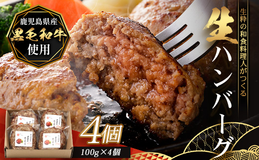 鹿児島県産 黒毛和牛 ≪生≫ 和食料理人の手作り ハンバーグ （100g×4個）GN-4｜鹿児島県 南大隅町 ハンバーグ 牛肉 手作り 銀シャリ中はら