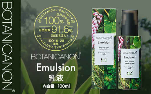 【100％自然由来】エマルジョン（乳液）100ml×1本│美容 化粧品 乳液 スキンケア 肌ケア ボディケア アフターシェーブ モリンガオイル ホーリーバジル 月桃 カミツレ ラベンダー 整肌 乾燥肌 敏感肌 肌荒れ 保湿 潤い うるおい ハリ 弾力 ボタニカノン BOTANICANON ケミカルフリー 鹿児島県 南大隅町 ボタニカルファクトリー BF-524