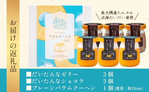 だいたんな！とろけるスイーツセット & バウムセット（だいたんな詰め合わせ６個＋バウムクーヘン・プレーン）SH-11| たんかん ソース ムース チョコレートムース ショコラ 辺塚だいだい タンカン ゼリー 果肉 スイーツ フルーツ プリン バームクーヘン バウムクーヘン スイーツ ケーキ 焼き菓子 洋菓子 手作り おしゃれ オリジナル ギフトボックス プレゼント 鹿児島県 南大隅町 31℃LINE花子