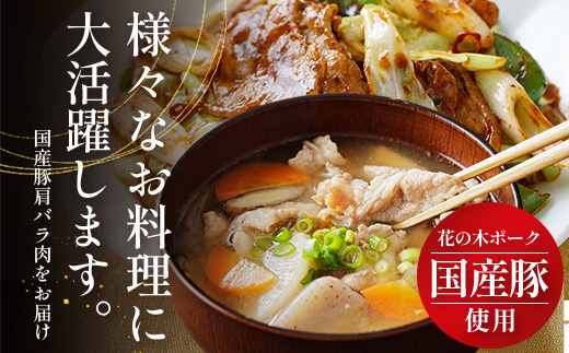 花の木農場 鹿児島県産 豚肩バラ こま切れ 約1kg(500g×2パック)HK-13| 豚肉 バラ肉 精肉 小間切れ 冷凍 国産 お肉 農福連携 鹿児島県 南大隅町 第2花の木ファーム