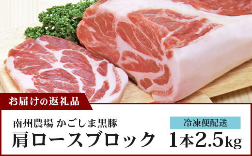 【南大隅町限定】かごしま黒豚 肩ロースブロック （約2.5kg）  NS-3 | 肉 豚肉 ぶた 豚 ブタ 黒豚 かごしま黒豚 肩ロース ブロック 新鮮 産地直送 豚肉 限定 鹿児島県 南大隅町 南大隅町