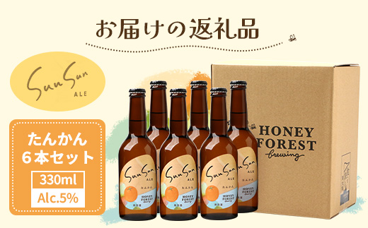 SunSunALE【たんかん6本セット】