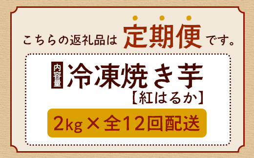 【定期便全12回】本土最南端紅はるか 冷凍 やきいも 定期便 2kg ( 1kg×2袋 )×12回 合計24kg