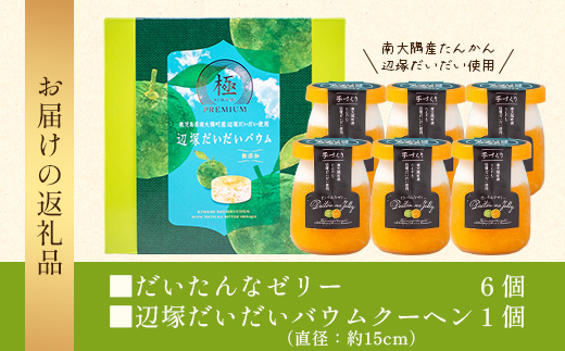 だいたんな！ときめくゼリー & バウムセット（ だいたんなゼリー６個 ＋ ≪ 極 ≫ 辺塚だいだいバウム ）SH-9 | 辺塚だいだい タンカン たんかん 果肉 ゼリー クリーム スイーツ フルーツ プリン バームクーヘン バウムクーヘン スイーツ ケーキ 焼き菓子 洋菓子 手作り おしゃれ オリジナル ギフトボックス プレゼント 鹿児島県 南大隅町 31℃LINE花子 
