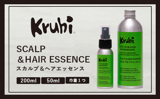 SCALP＆HAIR ESSENCE ライフインブルーム ２本セット（ 50ml＆200ml）VW-3｜スカルプ ヘア ケア 頭皮 髪 エッセンス 植物 エキス 天然 精油 ポータブル リフレッシュ 辺塚だいだい ネロリ たんかん フローラル 鹿児島県 南大隅町 Kruhi Valley and Wind