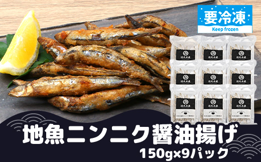 【冷凍】地魚ニンニク醤油揚げ（150g×9パック）｜キビナゴ 魚 醤油揚げ ニンニク 味付き 衣付き 油で揚げるだけ お弁当 おつまみ 鹿児島県 南大隅 清丸水産　KS-10