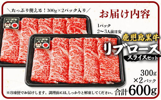 【母の日ギフト】鹿児島黒牛　リブロース スライス セット 300g×2P W7001-mo | 国産 国産牛 鹿児島県 牛肉 黒牛 黒毛和牛 和牛 リブロース スライス すき焼き しゃぶしゃぶ 母の日 冷凍 産地直送 南大隅町 JA鹿児島きもつき