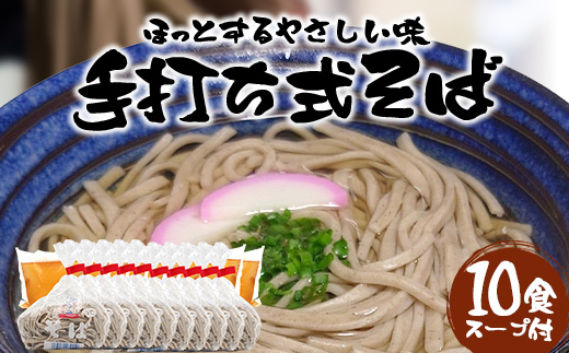 手打ち式そば(スープ付き)10食 MT-512 | そば 蕎麦 ソバ おそば お蕎麦 麺 年越し蕎麦 手打ち 本格 国産 無添加 スープ つゆ やまいも 簡単調理 喉ごし 南大隅町 老舗
