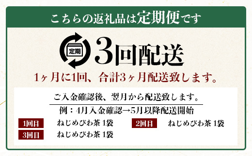 【定期便 全3回】≪3ヶ月連続で毎月お届け≫ 鹿児島県産 ねじめびわ茶 ティーバック ≪1回あたり(24包入×1袋) ≫ ノンカフェイン TO-1-NP| 国産 お茶 健康茶 びわ茶 ポリフェノール びわの葉 産地直送 ネコポス 鹿児島県 南大隅町 十津川農場