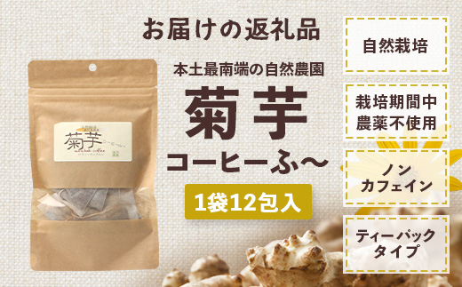 菊芋コーヒーふ～【１袋】 AZ7404 ｜ コーヒー 菊芋 ノンカフェイン 野菜茶 きくいも お茶 焙煎 ギフト グルメ お取り寄せ 南大隅町