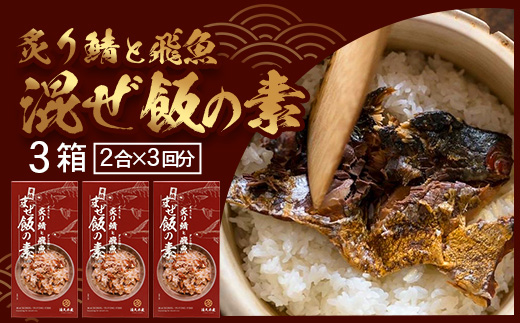 炙りサバとトビウオの混ぜ飯の素（約173g×３箱）KS-4