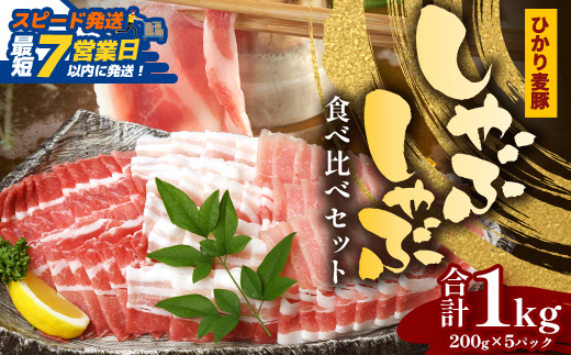 【スピード発送】鹿児島県産 ひかり麦豚 しゃぶしゃぶ 食べ比べセット ≪合計約1kg≫ （200g×5パック） トレーなし 冷凍 HM-1 | 最短 7日以内 1週間以内 肉 お肉 にく 豚肉 ロース 肩ロース バラ肉 スライス 冷凍 真空冷凍 産地直送 新鮮 小分け 甘み 産地直送 鹿児島県 南大隅町 ひかり麦豚直売所