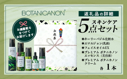【お歳暮】ボタニカノン スキンケア5点セット  BF-10-os | ホーリーバジル化粧水 乳液 フェイスオイル 美容液 フェイスクリーム スキンケア ボタニカノン BOTANICANON ケミカルフリー 鹿児島県 南大隅町 ボタニカルファクトリー お歳暮