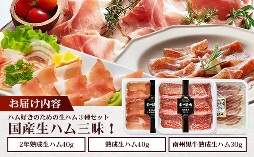南州農場 国産生ハム三昧！ ハム好きのための 生ハム3種セット NS-33 | 熟成 生ハム 国産 南州黒牛 豚肉 ３種 セット 食べくらべ セット 県知事賞 食品産業センター会長賞 受賞 南大隅町 南州牧場