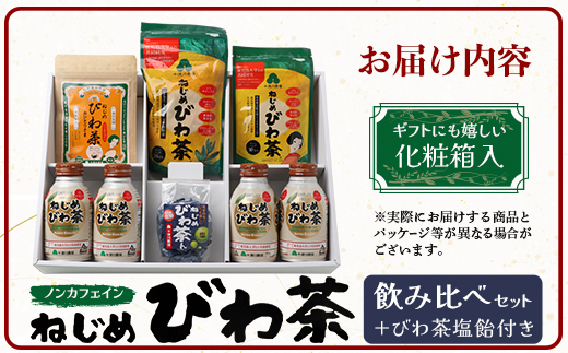 【父の日ギフトに】鹿児島県産ねじめびわ茶 飲み比べ セット + びわ茶塩飴付き(化粧箱入) TO-406-FA|父の日 ねじめびわ茶 ノンカフェイン ティーバック ボトル缶 飴 国産 お茶 健康茶 ポリフェノール 無香料 無着色 さわやか 甘み 香ばしい おいしい びわの葉 トルマリン石焙煎 産地直送 ギフト 贈答 鹿児島県 南大隅町 十津川農場