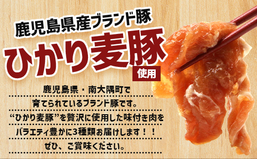 鹿児島県産 ひかり麦豚 味比べセット ≪味付け肉≫約1.6kg (約180g×9パック)みそ 塩だれ ニンニク醤油  トレーなし 冷凍 HM-4| 肉 お肉 にく 豚肉 味噌味 塩ダレ にんにく醤油 冷凍 解凍して焼くだけ 真空冷凍 産地直送 新鮮 小分け おかず 甘み 産地直送 鹿児島県 南大隅町 ひかり麦豚直売所