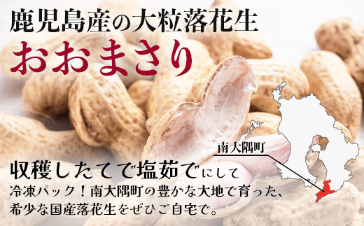 【先行予約 2026年9月下旬～順次発送】鹿児島県産 塩茹でジャンボ落花生（おおまさり） 300g×2パック 冷凍 FR-3 | ラッカセイ ピーナッツ 国産 国産最高級品種 おおまさり 大粒 柔らかい 歯ごたえ おやつ おつまみ ギフト お中元 お歳暮 鹿児島県 南大隅町 株式会社フォレスト