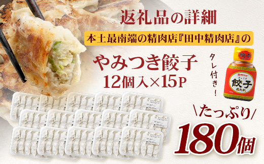佐多の田中肉屋ニンニクたっぷりやみつき餃子 180個（12個入り×15パック） 餃子のタレ2本付き | ぎょうざ 餃子 ギョウザ にんにく スタミナ餃子 大容量 手作り おかず ビールと一緒に 冷凍 産地直送 鹿児島県 南大隅町 田中精肉店　TA-1