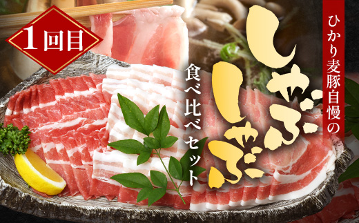 《先行受付～2026年1月中旬より順次発送～》【定期便全3回】ひかり麦豚定期便 ≪月替わりで楽しむ豚肉セット！しゃぶしゃぶ・ロース肉・焼肉セットをお届け！≫ 冷凍 HM-18 |肉 お肉 にく 豚肉 精肉 焼き肉 焼肉 やきにく バーベキュー ロース肉 肩ロース バラ肉 生姜焼き とんかつ しゃぶしゃぶ 真空冷凍 産地直送 小分け パック 手作り 鹿児島県 南大隅町 ひかり麦豚直売所