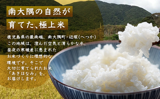 【令和8年産 新米！】《先行予約》 令和8年産 あきほなみ5kg 南大隅町 辺塚産 ID-4｜鹿児島県 南大隅 白米 米 こめ コメ 5キロ ご飯 大自然のお米 国産 産地直送 送料無料 