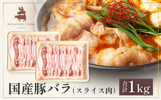 花の木農場 鹿児島県産 豚バラ スライス 約1kg(500g×2パック)HK-10| 豚肉 バラ肉 精肉 スライス 冷凍 国産 お肉 農福連携 鹿児島県 南大隅町 第2花の木ファーム