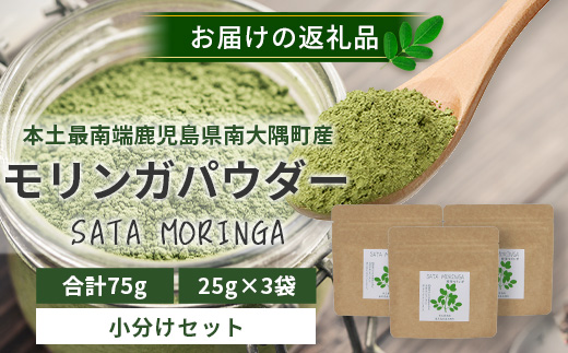 モリンガパウダー 75g(25g×3袋)「本土最南端からのおくりもの」