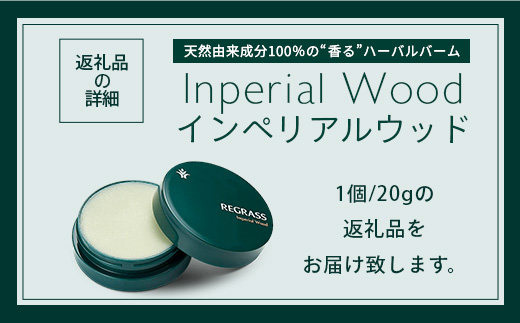 【個数限定】天然由来成分100％の“香る”ハーバルバーム 20g 1個 インペリアルウッド BS-701 ｜鹿児島県 南大隅町 バーム ハンドケア ヘアケア リップ ハンドメイド 株式会社ベースシー