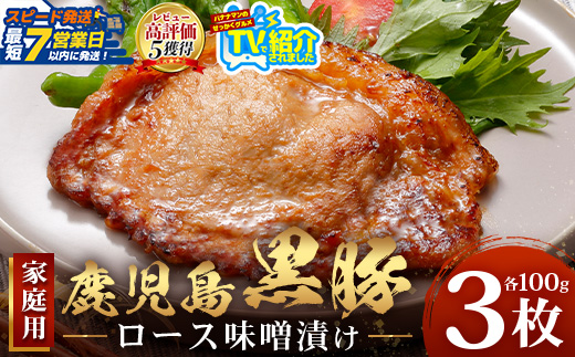 【スピード発送】鹿児島県産 黒豚ロース味噌漬け ≪100g×3枚≫ NS-18 | ＼＼バナナマンの早起きせっかくグルメで紹介！！／／鹿児島県 南大隅町 南州農場株式会社
