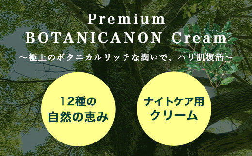 【100％自然由来】プレミアムボタニカノンクリーム （50g×1個）│美容 自然派 クリーム ナイトケア 夜間ケア 化粧品 ボタニカル エッセンス パッションフルーツ 月桃 スキンケア 肌ケア ボディケア 乾燥肌 敏感肌 肌荒れ 保湿 潤い うるおい ハリ 弾力 ボタニカノン BOTANICANON ケミカルフリー 鹿児島県 南大隅町 ボタニカルファクトリー BF-526