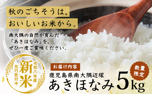 【令和8年産 新米！】《先行予約》 令和8年産 あきほなみ5kg 南大隅町 辺塚産 ID-4｜鹿児島県 南大隅 白米 米 こめ コメ 5キロ ご飯 大自然のお米 国産 産地直送 送料無料 