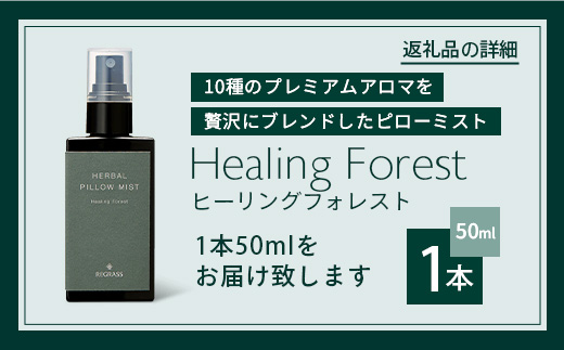 10種類のプレミアムアロマを贅沢にブレンドした REGRASS ハーバルピローミスト　50ml×1本