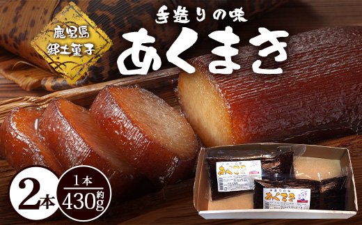 【鹿児島郷土菓子】あくまき430g×2本 (きなこ無し) MT-506 | あく巻 灰汁巻き 保存食 和菓子 もち米 スイーツ おやつ ご当地グルメ 鹿児島県 南大隅町 松元食品