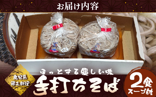 手打ち式そば(スープ付き)2食 MT-509 | そば 蕎麦 ソバ おそば お蕎麦 麺 年越し蕎麦 手打ち 本格 国産 無添加 スープ つゆ やまいも 簡単調理 喉ごし 南大隅町 老舗