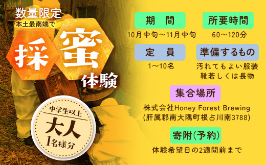 【期間限定】数量限定！『本土最南端で採蜜体験』大人1名（中学生以上）｜はちみつ 採蜜 体験 人気 養蜂 日本みつばち 自然 南大隅町 CC7001