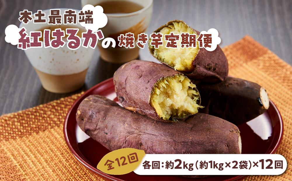 【定期便全12回】本土最南端紅はるか 冷凍 やきいも 定期便 2kg ( 1kg×2袋 )×12回 合計24kg