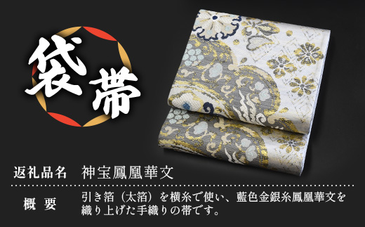 袋帯【神宝鳳凰華文】1本　