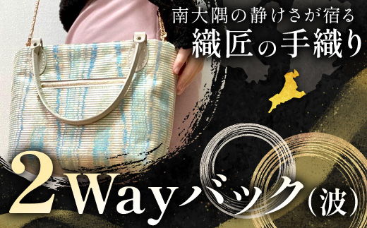 手織り2Wayバック（波）
