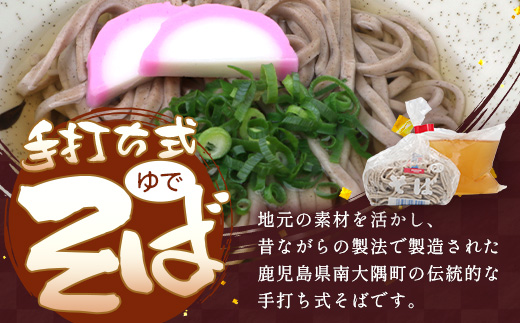 手打ち式そば(スープ付き)5食 MT-511 | そば 蕎麦 ソバ おそば お蕎麦 麺 年越し蕎麦 手打ち 本格 国産 無添加 スープ つゆ やまいも 簡単調理 喉ごし 南大隅町 老舗
