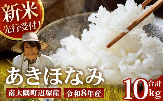 【令和8年産 新米！】《先行予約》　あきほなみ 約10kg（5kg×2袋） ID-6｜ 鹿児島県 南大隅町 辺塚産 白米 こめ コメ 5キロ 10キロ ご飯 大自然のお米 国産 産地直送 2026年産 しんまい