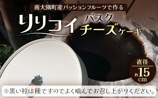 南大隅町産パッションフルーツで作るリリコイバスクチーズケーキ