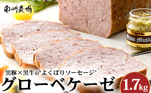 鹿児島黒豚 グローベケーゼ（原木）約1,700g  NS-6| 肉 お肉 豚肉 ぶた 豚 ブタ 黒豚 グローベケーゼ ソーセージ おかず おつまみ 国産 冷蔵 鹿児島県 南大隅町 南州農場