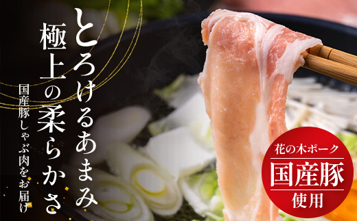 《全12回定期便》<毎月お届け> 花の木農場【豚しゃぶセット】3種 約900g HK-23│12カ月 おとどけ 豚肉 しゃぶしゃぶ スライス バラ ロース モモ 3種 鍋 肉 国産 ノウフク 農福連携 鹿児島県 南大隅町 第2花の木ファーム