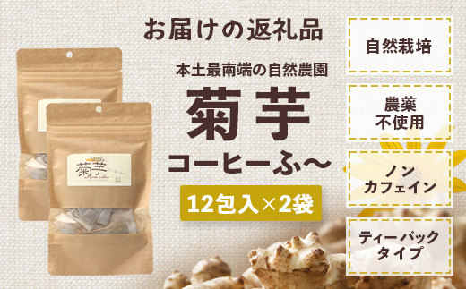 自然栽培で育てた ノンカフェインの菊芋コーヒー【２袋】