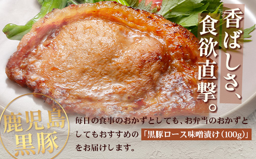 【スピード発送】鹿児島県産 黒豚ロース味噌漬け ≪100g×3枚≫ NS-18 | ＼＼バナナマンの早起きせっかくグルメで紹介！！／／鹿児島県 南大隅町 南州農場株式会社